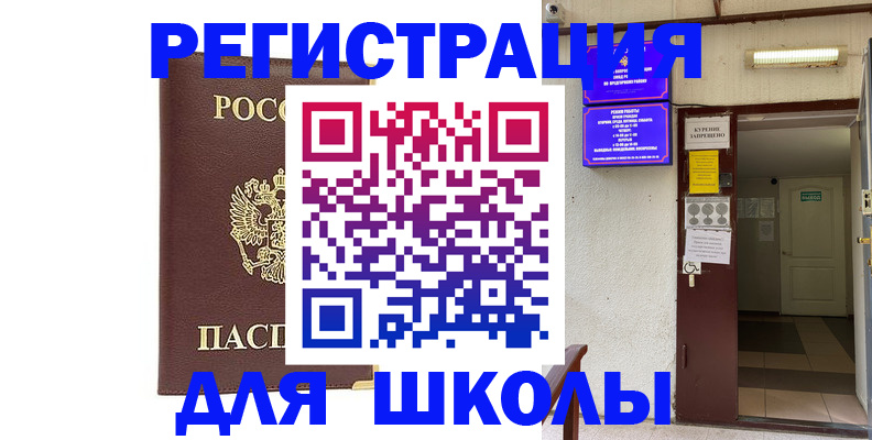 временная регистрация для школы в Котово